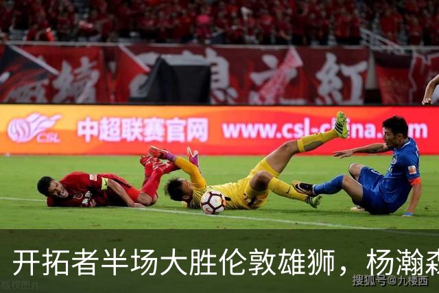 开拓者半场大胜伦敦雄狮，杨瀚森表现平平